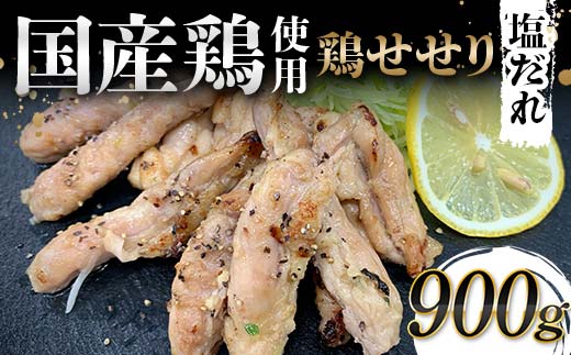 国産鶏使用！国産鶏せせり塩だれ 900g 国産 旨み 凝縮 コク 秘伝 しおだれ 肉汁 おかず フライパン ホットプレート 家庭 お酒 つまみ ビール おかず パーティー ジューシー  F6T-579