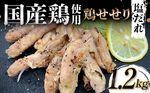 国産鶏使用！国産鶏せせり塩だれ 1,200g 国産 旨み 凝縮 コク 秘伝 しおだれ 肉汁 おかず フライパン ホットプレート 家庭 お酒 つまみ ビール おかず パーティー ジューシー  F6T-580