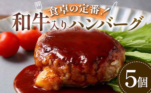 食卓の定番！和牛入りハンバーグ 5個 豚肉 和牛 定番 ジューシー 肉汁 手軽 メインディッシュ ジュワッ お子さま 大人 シンプル 飽きない  F6T-592