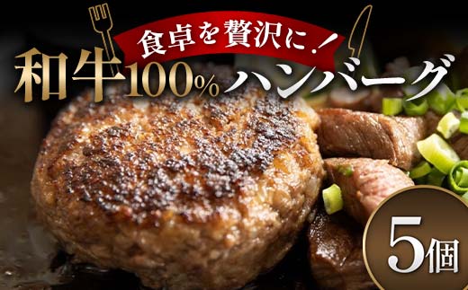 食卓を贅沢に！和牛100％ハンバーグ 5個 牛肉 100％ フライパン 焼くだけ 濃厚 簡単 香ばしい 肉汁 ジューシー 脂 甘み 赤身 コク ご飯 おかず パン メインディッシュ  F6T-600