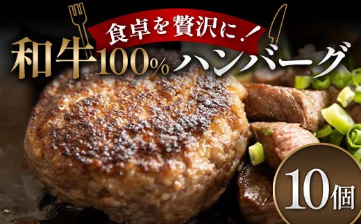 食卓を贅沢に！和牛100％ハンバーグ 10個 牛肉 100％ フライパン 焼くだけ 濃厚 簡単 香ばしい 肉汁 ジューシー 脂 甘み 赤身 コク ご飯 おかず パン メインディッシュ  F6T-601