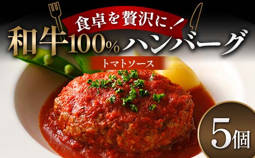 食卓を贅沢に！和牛100％ハンバーグ ～トマトソース～ 5個 牛肉 100％ 温めるだけ 濃厚 さっぱり 簡単 肉汁 ジューシー 旨み ご飯 特製トマトソース パスタ バゲット  F6T-604