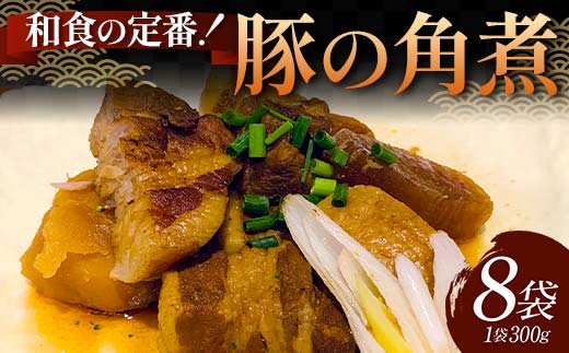 和食の定番！豚の角煮 8袋 国産豚肉 秘伝のタレ とろける 柔らかい ほろり 懐かしい味 醤油 温めるだけ 本格的 手軽 ご飯 お弁当 お酒 ボリューム シェア  F6T-609