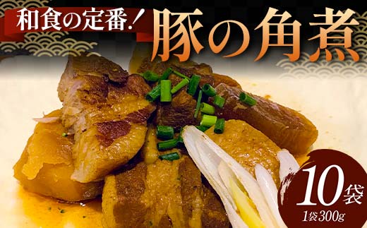 和食の定番！豚の角煮 10袋 国産豚肉 秘伝のタレ とろける 柔らかい ほろり 懐かしい味 醤油 温めるだけ 本格的 手軽 ご飯 お弁当 お酒 ボリューム シェア  F6T-610