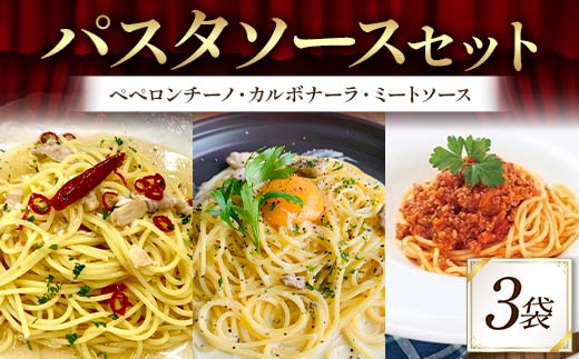 パスタソースセット （ペペロンチーノ、カルボナーラ、ミートソース 各1袋） 1人前 イタリアン 手軽 本格的 風味豊か シンプル 濃厚 コク 旨み ディナー F6T-712