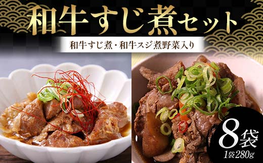 和牛すじ煮セット（1袋：280g）（和牛すじ煮、和牛スジ煮野菜入り 各4袋）じっくり 柔らか わぎゅう すじ スジ 野菜 そのまま 雑炊 うどん 忙しい 温めるだけ 手軽 F6T-721