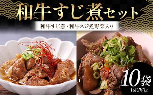 和牛すじ煮セット（1袋：280g）（和牛すじ煮、和牛スジ煮野菜入り 各5袋）じっくり 柔らか わぎゅう すじ スジ 野菜 そのまま 雑炊 うどん 忙しい 温めるだけ 手軽 F6T-722