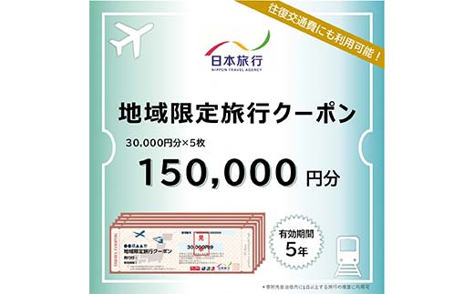 富山県立山町 日本旅行 地域限定旅行クーポン150,000円分 旅 旅行 観光 レジャー チケット クーポン 立山観光 F6T-758