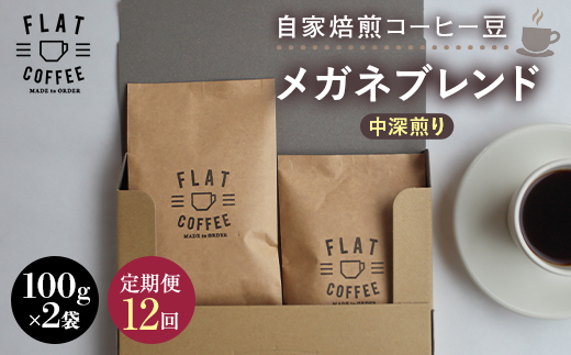 【定期便】自家焙煎コーヒー豆 メガネブレンド 中深煎り 合計200g 100g×2袋 ＜全12回＞ 定期便 自家焙煎 コーヒー豆 珈琲豆 豆のまま コーヒー 珈琲 FLAT COFFEE 定期配送 12回 12ヶ月連続  F6T-949