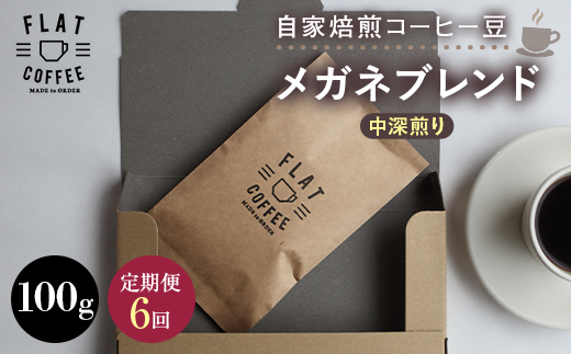 【定期便】自家焙煎コーヒー豆 メガネブレンド 中深煎り 100g  ＜全6回＞ 定期便 自家焙煎 コーヒー豆 珈琲豆 豆のまま コーヒー 珈琲 FLAT COFFEE 定期配送 6回 6ヶ月連続  F6T-950