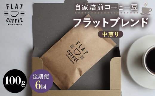 【定期便】自家焙煎コーヒー豆 フラットブレンド 中煎り 100g ＜全6回＞ 定期便 自家焙煎 コーヒー豆 珈琲豆 豆のまま コーヒー 珈琲 FLAT COFFEE 定期配送 6回 6ヶ月連続  F6T-952