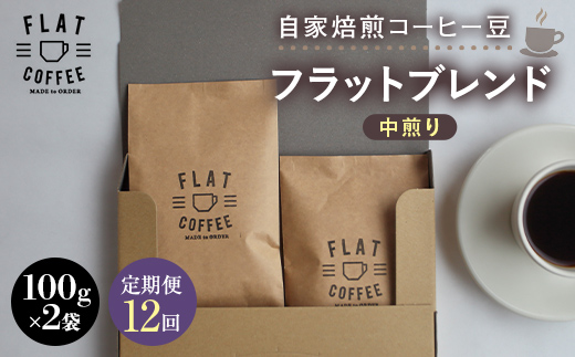 【定期便】自家焙煎コーヒー豆 フラットブレンド 中煎り 合計200g 100g×2袋＜全12回＞ 定期便 自家焙煎 コーヒー豆 珈琲豆 豆のまま コーヒー 珈琲 FLAT COFFEE 定期配送 12回 12ヶ月連続  F6T-955