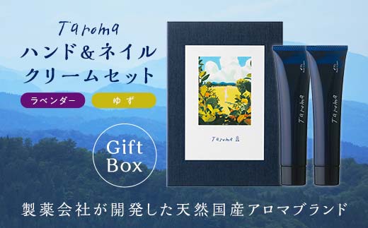 【GIFT BOX】Taroma ハンド & ネイルクリーム 各30g ゆず・ラベンダー セット香り 癒し リラックス 潤い 富山県 立山町 F6T-863