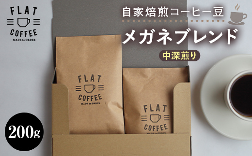 自家焙煎コーヒー豆 メガネブレンド 中深煎り 合計200g 100g×2袋 自家焙煎 コーヒー豆 珈琲豆 豆のまま コーヒー 珈琲 FLAT COFFEE F6T-744