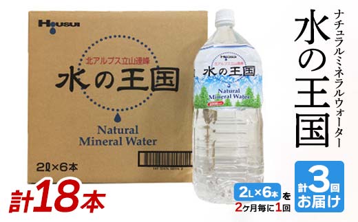 水の王国(ナチュラルミネラルウォーター)(2L×6本)を2ヶ月毎に1回 計3回お届け 富山県 立山町 F6T-050