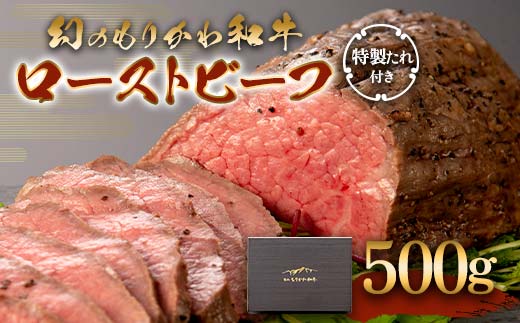 幻のもりかわ和牛 ローストビーフ 500g(特製たれ付き) 森川牧場黒毛 和牛 牛肉 冷凍 美味しい 希少 富山県 立山町 F6T-097