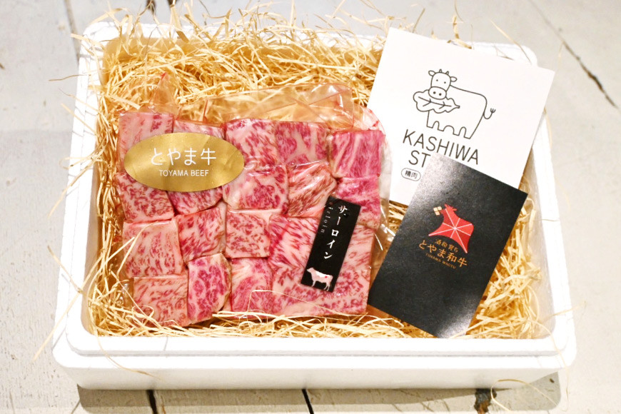 牛肉 とやま牛 サーロイン サイコロステーキ 300g 肉 国産 ビーフ 真空パック 冷凍 ステーキ 一口サイズ / カシワファーム / 富山県 朝日町 [34310285]