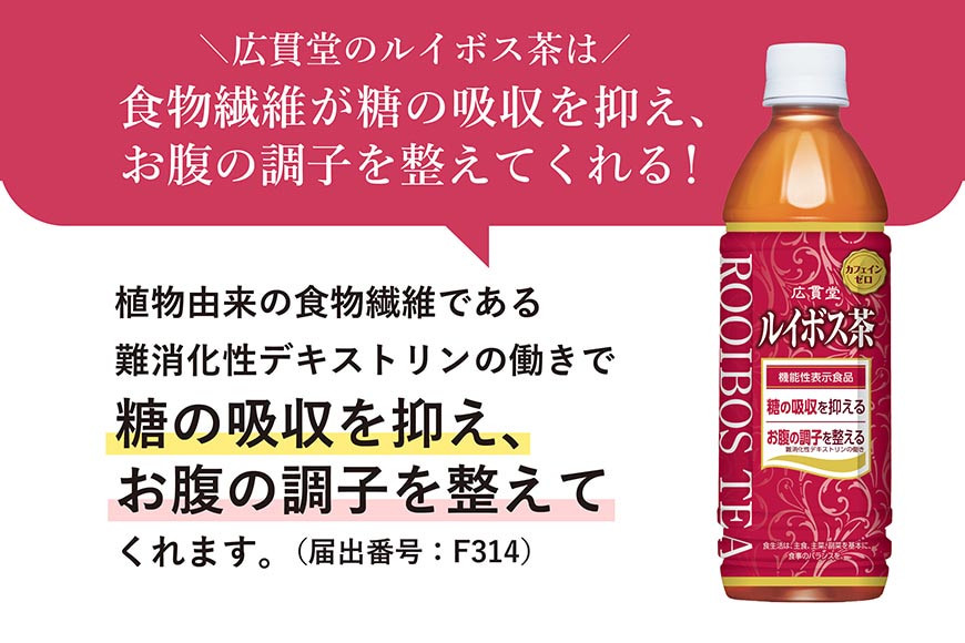 【機能性表示食品】ルイボス茶 500ml 24本 × 2ケース 計48本 [広貫堂 富山県 朝日町 34310390] ルイボスティー ルイボス マタニティー ノンカフェイン 妊婦 授乳 ルイボスマーク JP16