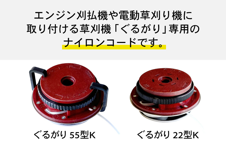 草刈り機 ナイロンコード ぐるがり 純正コード 4mm x 2.5m5本組 NO-4025 [ナゴシ 富山県 朝日町 34310466] 草刈機 ナイロンカッター ナイロンコードカッター