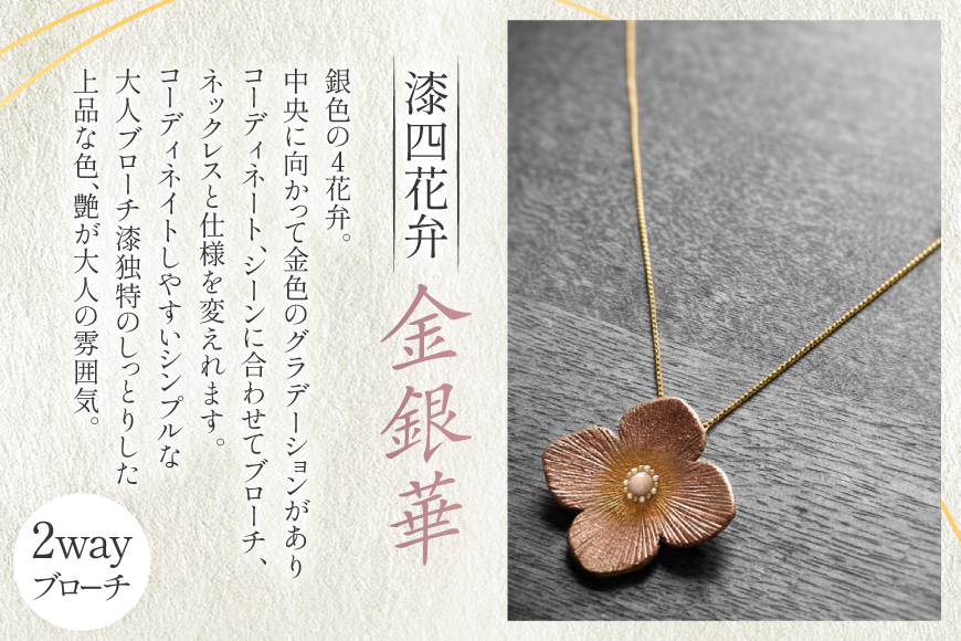 漆塗り 和風 ネックレス チェーン 漆四花弁金銀華 [越久米作 富山県 朝日町 34310574] ブローチ 2way アクセサリー 小物 アクセサリー