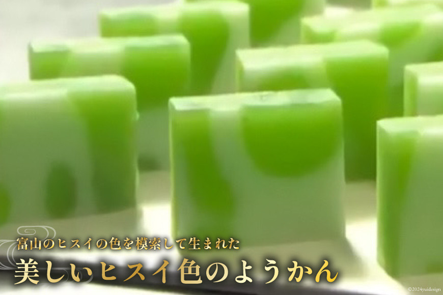 【TVでも取材された！】羊羹 ヒスイ羊かん 50g × 4個入 [大むら菓子舗 富山県 朝日町 34310348] 羊かん ようかん 和菓子 スイーツ 菓子 お菓子 おかし おやつ 一口 あんこ 餡