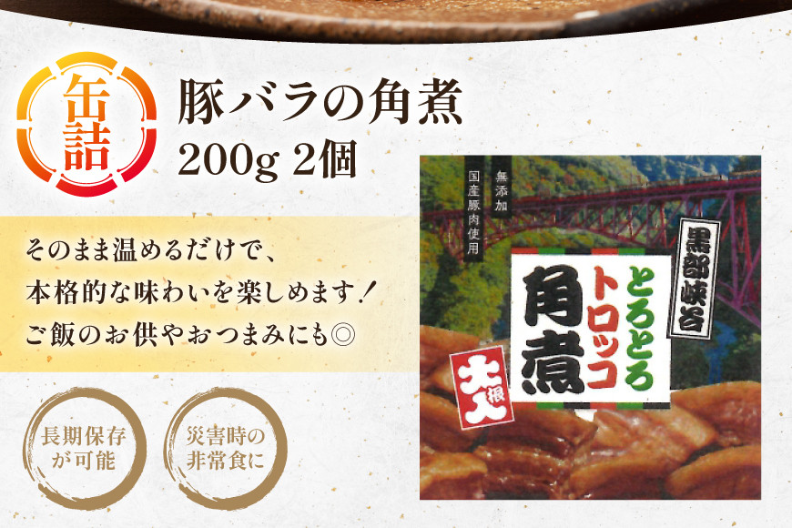 缶詰 豚の角煮 200g 2個 [テイスト kanburiya 富山県 朝日町 34310485] 備蓄用 豚肉 角煮 豚バラ 備蓄 防災 ローリングストック