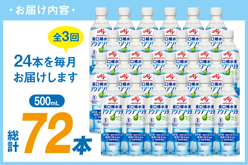 定期便 経口補水液 アクアソリタ(R)　500mL 24本入 3回 計 72本 [アールネクスト 富山県 朝日町 34310504] ドリンク 水分補給 スポーツ飲料 スポーツドリンク 熱中症対策 暑さ対策 ペットボトル まとめ買い 味の素