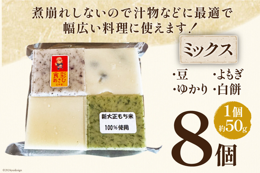 食べきりサイズ 切り餅 ミックス 8個入り 1PC [農事組合法人 食彩あさひ 富山県 朝日町 34310478] 餅 もち お餅 おもち 豆 ゆかり よもぎ 白