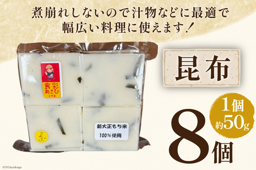 食べきりサイズ 切り餅 昆布 8個入り 1PC [農事組合法人 食彩あさひ 富山県 朝日町 34310479] 餅 もち お餅 おもち こんぶ