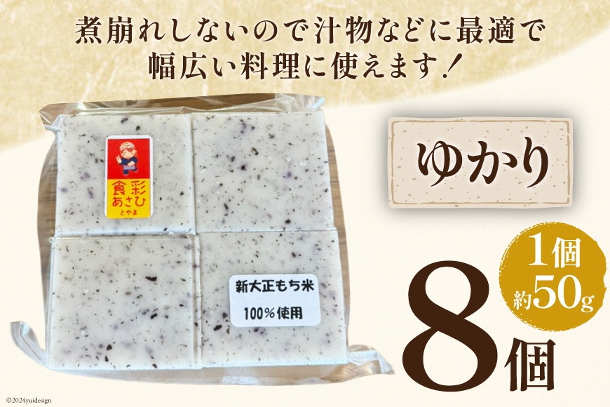 食べきりサイズ 切り餅 ゆかり 8個入り 1PC [農事組合法人 食彩あさひ 富山県 朝日町 34310480] 餅 もち お餅 おもち