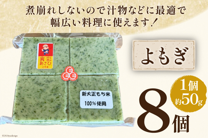 食べきりサイズ 切り餅 よもぎ 8個入り 1PC [農事組合法人 食彩あさひ 富山県 朝日町 34310481] 餅 もち お餅 おもち