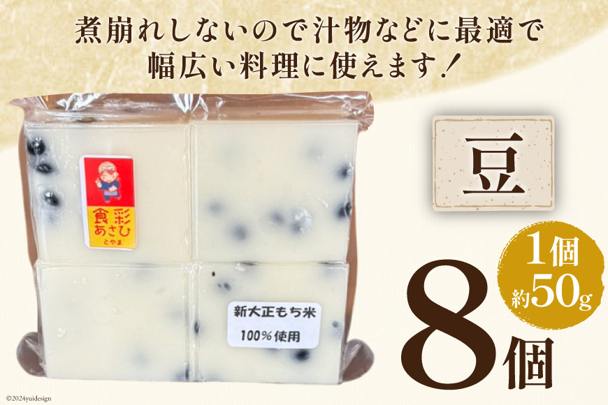 食べきりサイズ 切り餅 豆 8個入り 1PC [農事組合法人 食彩あさひ 富山県 朝日町 34310482] 餅 もち お餅 おもち