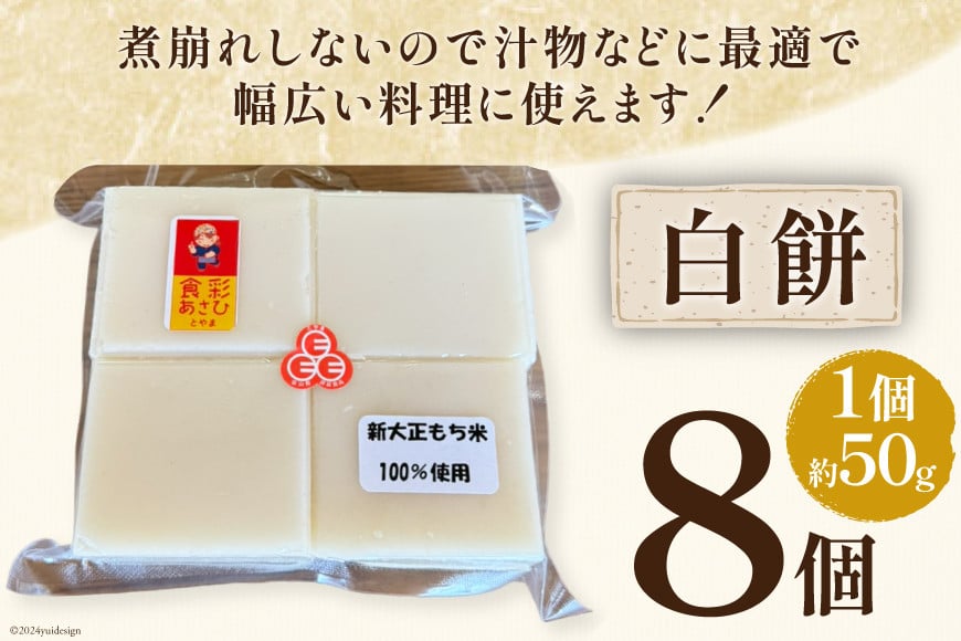 食べきりサイズ 切り餅 白 8個入り 1PC [農事組合法人 食彩あさひ 富山県 朝日町 34310483] 餅 もち お餅 おもち
