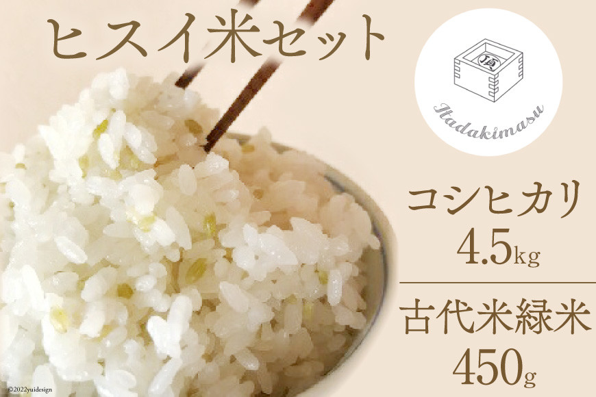 米 令和4年 緑の朝日町産「ヒスイ米」セット / いただきます / 富山県 朝日町 [34310007]