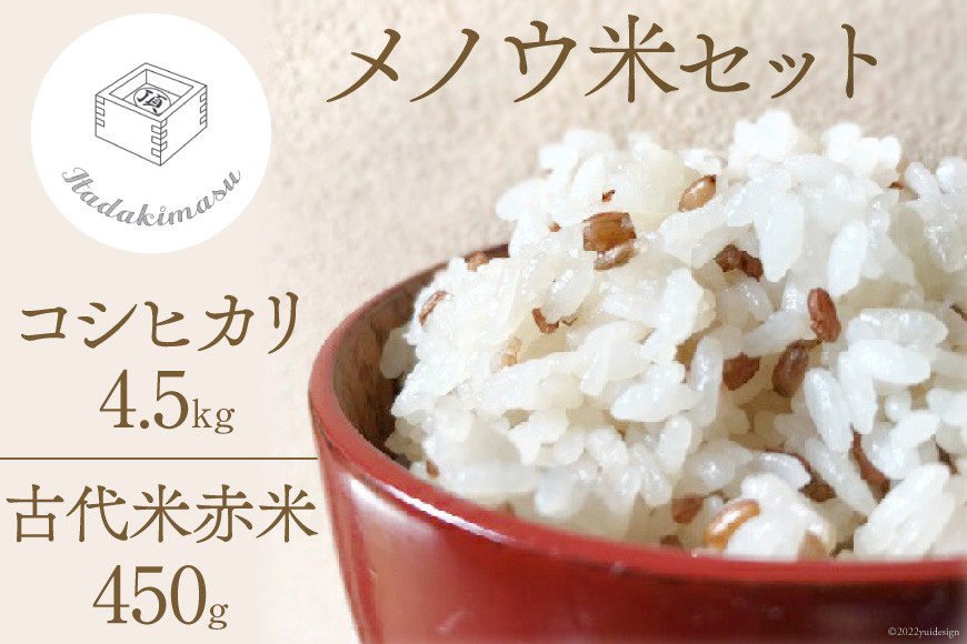 米 令和4年 赤の朝日町産「メノウ米」セット / いただきます / 富山県 朝日町 [34310008]