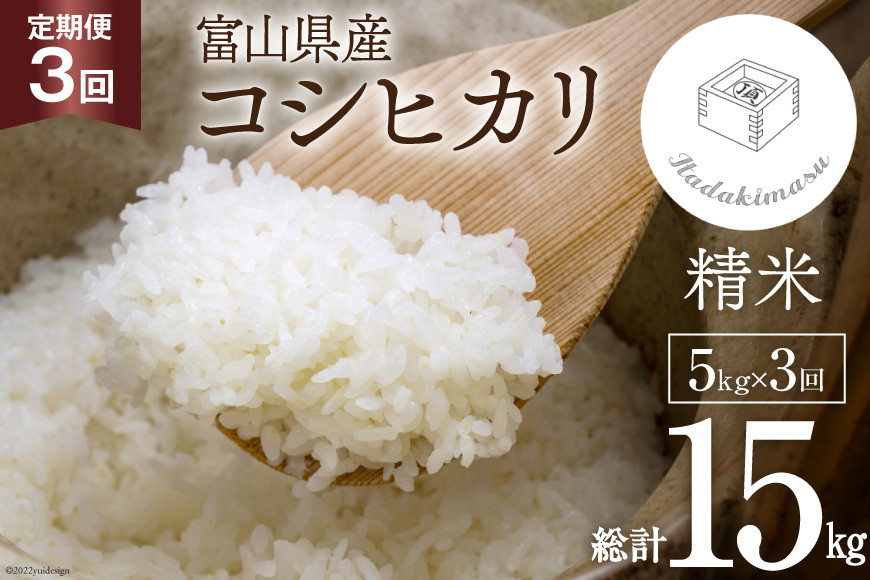 米 令和4年 定期便 ふっくら コシヒカリ5kg×3回 / いただきます / 富山県 朝日町 [34310011]