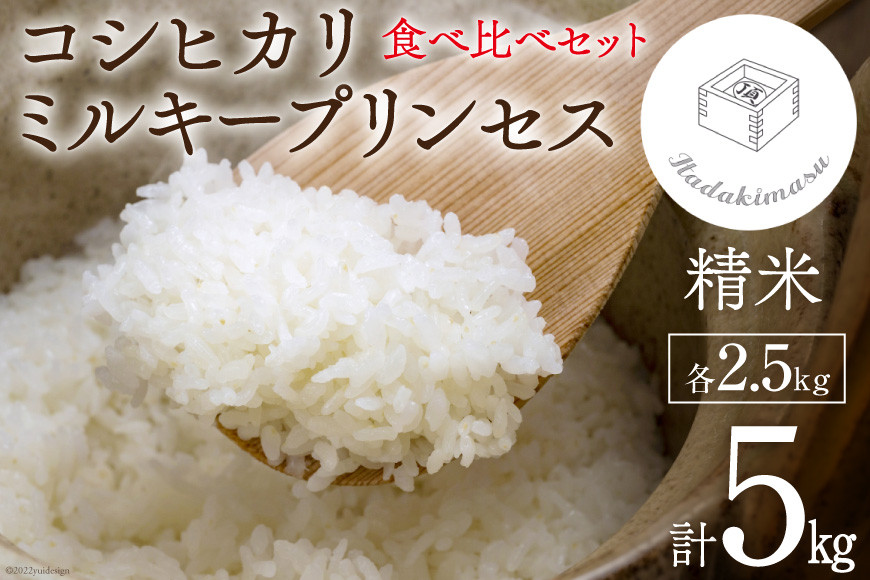 米 令和4年 食べ比べセット 2.5kg×2袋 計5kg / いただきます / 富山県 朝日町 [34310012]