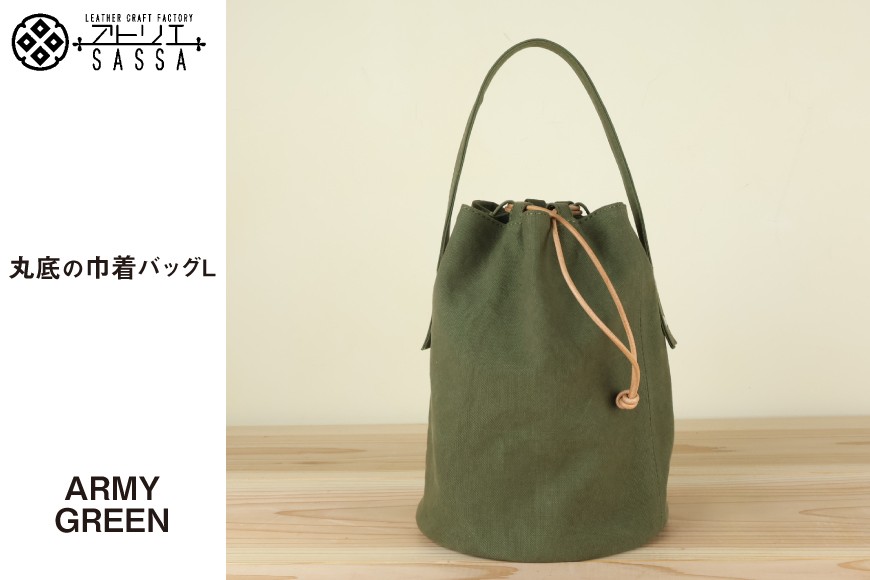 丸底の巾着バッグ　L　アーミーグリーン / アトリエSASSA / 富山県 朝日町 [34310188]