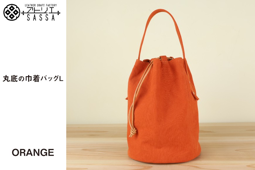丸底の巾着バッグ　L　オレンジ / アトリエSASSA / 富山県 朝日町 [34310191]