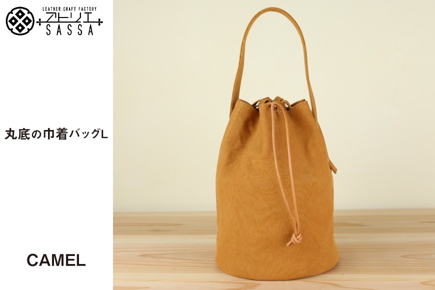 丸底の巾着バッグ　L　キャメル / アトリエSASSA / 富山県 朝日町 [34310193]
