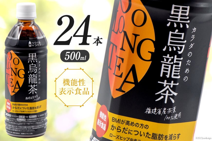 つづけるプラス カラダのための黒烏龍茶 500ml × 24本 1ケース [Nビバレッジ 富山県 朝日町 34310199] 黒烏龍茶 黒ウーロン茶 ウーロン茶 烏龍茶 ペットボトル 機能性表示食品