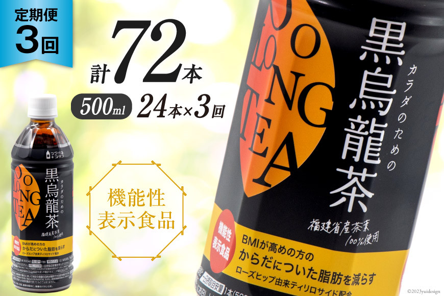 【3回 定期便 】 つづけるプラス カラダのための 黒烏龍茶 500ml × 24本 × 3回 総計72本 [Nビバレッジ 富山県 朝日町 34310200] ペットボトル 烏龍茶 ウーロン茶 1ケース 500ml