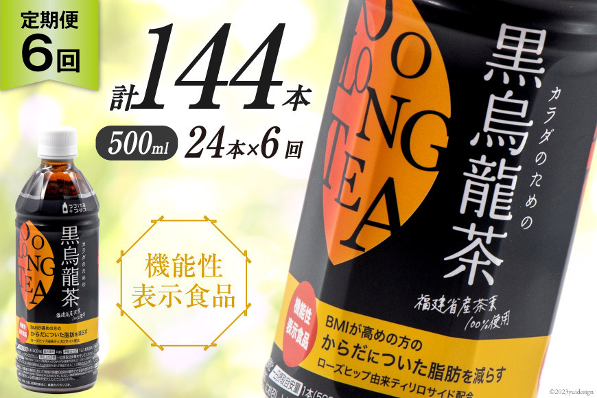 【6回 定期便 】 つづけるプラス カラダのための 黒烏龍茶 500ml × 24本 × 6回 総計144本 [Nビバレッジ 富山県 朝日町 34310201] ペットボトル 烏龍茶 ウーロン茶 1ケース 500ml