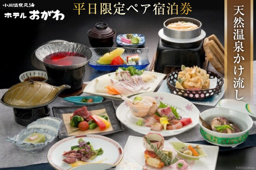【新館「湯乃庄」確約】季節替わりのおがわ特選料理プラン 平日限定ペア宿泊券 / 小川温泉元湯 ホテルおがわ / 富山県 朝日町 [34310209]