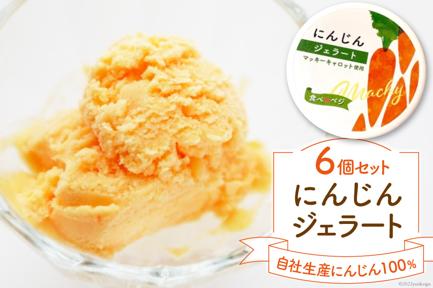 にんじんジェラート6個セット / マッキーファーム / 富山県 朝日町 [34310225]