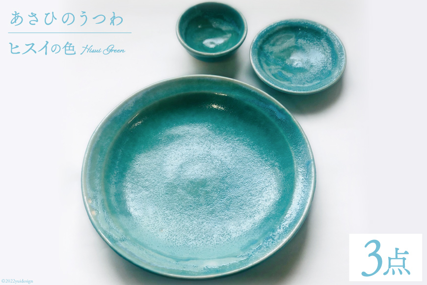 あさひのうつわ　3点セット　ヒスイの色（Hisui Green） / 赤川焼 / 富山県 朝日町 [34310235]