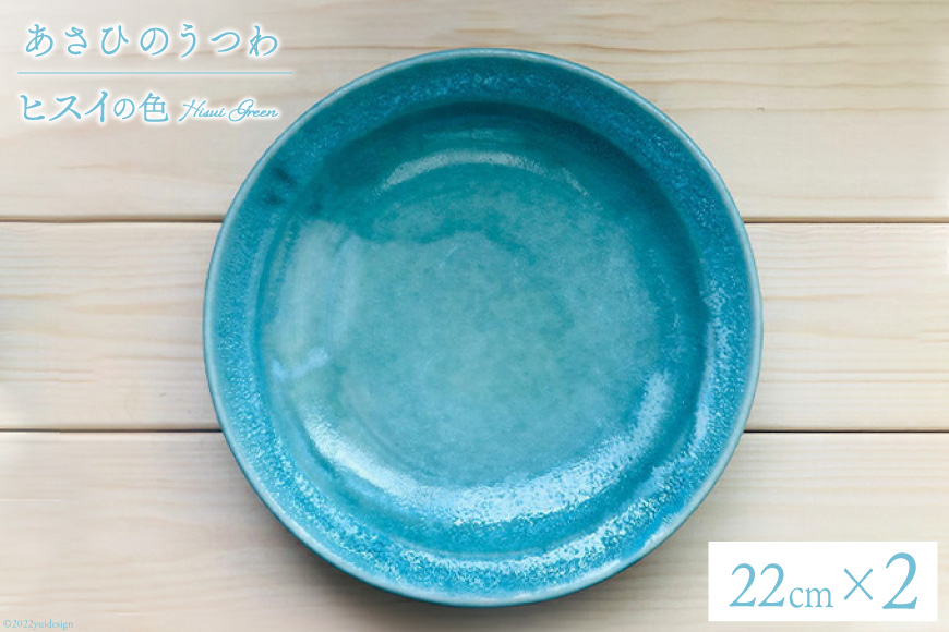 あさひのうつわ　丸プレート2枚セット　ヒスイの色（Hisui Green） / 赤川焼 / 富山県 朝日町 [34310237]