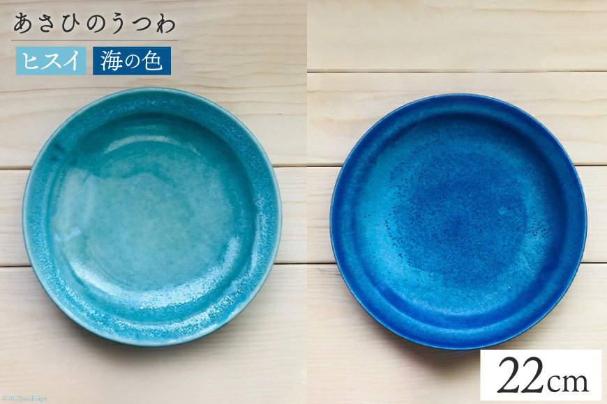 あさひのうつわ　丸プレート2色セット ヒスイと海の色（Hisui Green＆Asahi Blue） / 赤川焼 / 富山県 朝日町 [34310238]