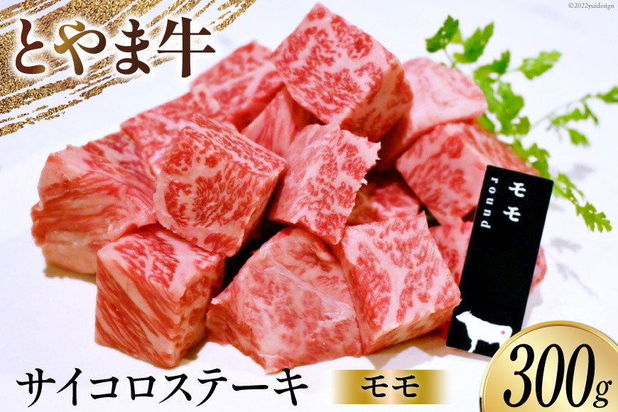 牛肉 とやま牛 モモ サイコロステーキ 300g 肉 国産 ビーフ もも肉 真空パック 冷凍 ステーキ 一口サイズ / カシワファーム / 富山県 朝日町 [34310286]