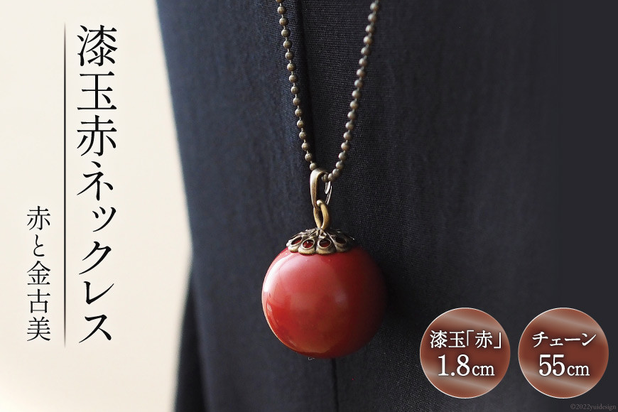 漆玉赤ネックレス「赤と金古美」漆玉 1.8cm & チェーン 55cm [越久米作 富山県 朝日町 34310295] コシノクメサク 漆 漆玉 塗り造形 アクセサリー ネックレス ペンダント 小物 ファッション メール便